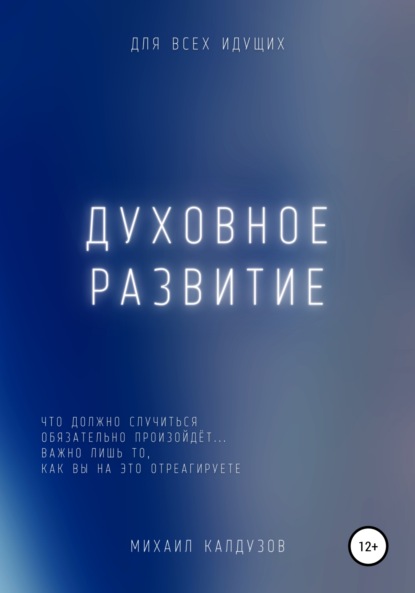 Духовное развитие. Что должно случиться, то обязательно произойдёт.... — Михаил Константинович Калдузов