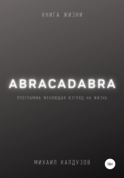 Abracadabra. Книга жизни — Михаил Константинович Калдузов