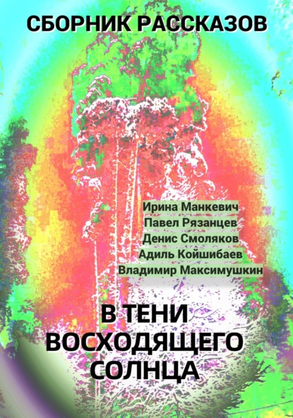 В тени восходящего солнца — Павел Владимирович Рязанцев