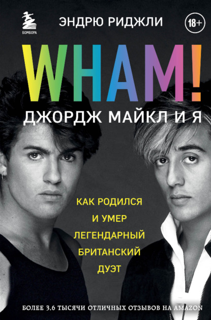 Wham! Джордж Майкл и я — Эндрю Риджли