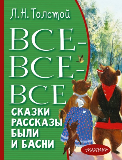 Все-все-все сказки, рассказы, были и басни - Лев Толстой