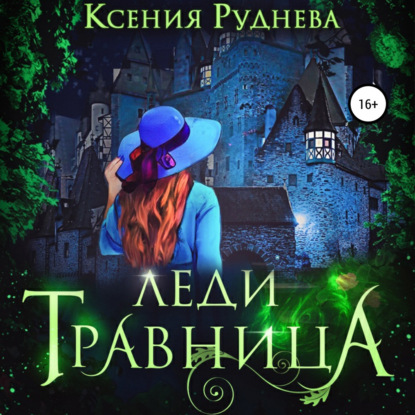 Леди травница — Ксения Игоревна Руднева