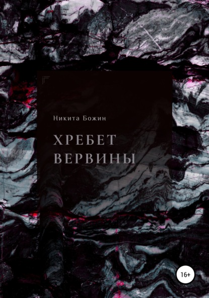 Хребет Вервины — Никита Божин