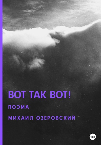 Вот так вот! — Михаил Озеровский