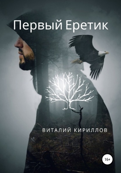 Первый Еретик - Виталий Александрович Кириллов