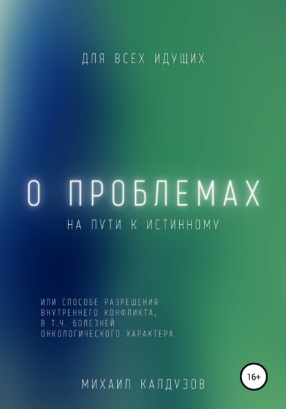 О проблемах на пути к истинному… — Михаил Константинович Калдузов