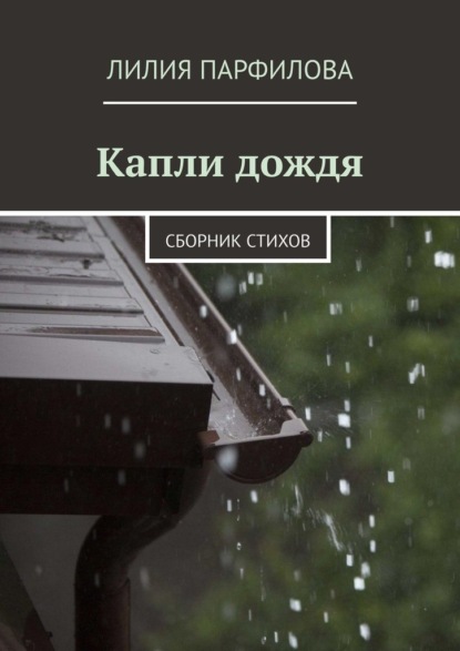 Капли дождя. Сборник стихов - Лилия Парфилова