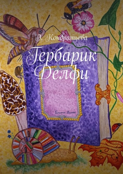 Гербарик Делфи — Элена Кондратьева