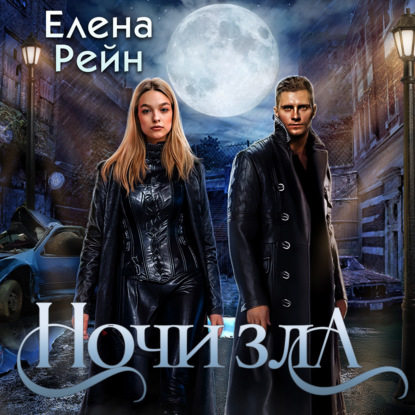 Ночи Зла - Елена Рейн