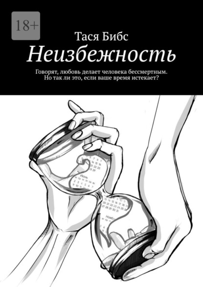 Неизбежность. Говорят, любовь делает человека бессмертным. Но так ли это, если ваше время истекает? — Тася Бибс