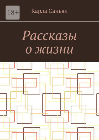 Рассказы о жизни — Карла Саньял