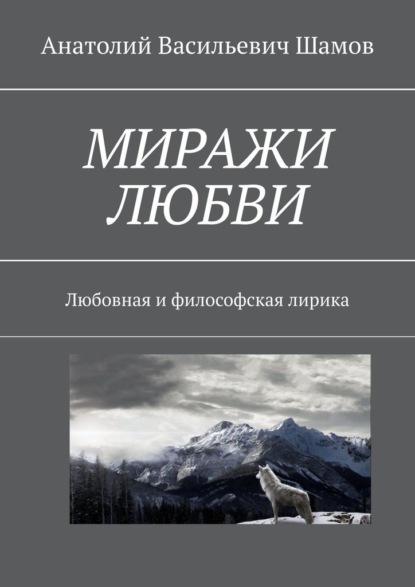 Миражи любви. Любовная и философская лирика — Анатолий Васильевич Шамов