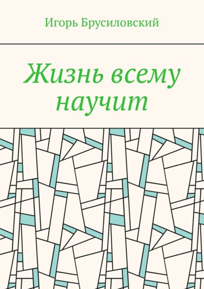 Жизнь всему научит — Игорь Давидович Брусиловский