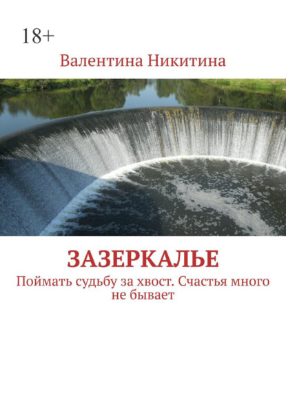 Зазеркалье. Поймать судьбу за хвост. Счастья много не бывает — Валентина Никитина