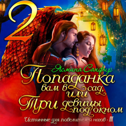 Попаданка вам в сад, или Три девицы под окном — Ясмина Сапфир