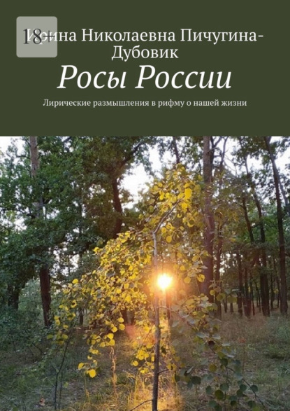 Росы России. Лирические размышления в рифму о нашей жизни - Ирина Николаевна Пичугина-Дубовик