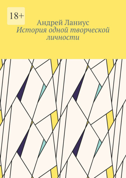 История одной творческой личности — Андрей Ланиус