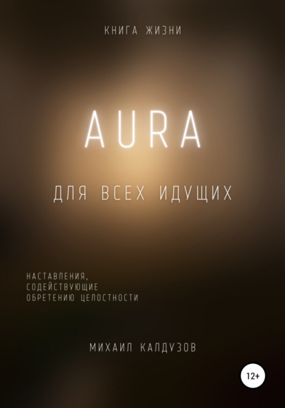 AURA. Книга жизни — Михаил Константинович Калдузов