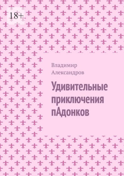 Удивительные приключения пАдонков - Владимир Александров