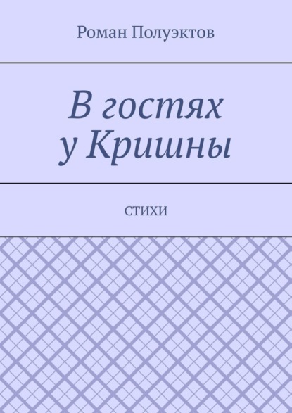 В гостях у Кришны. Стихи - Роман Полуэктов