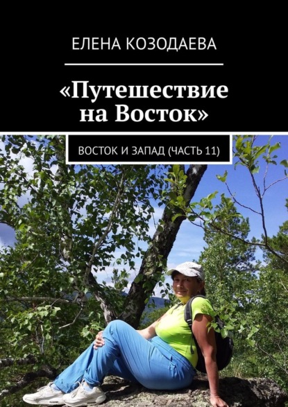 Путешествие на Восток. Восток и Запад (часть 11) — Елена Козодаева