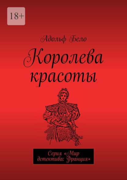 Королева красоты. Серия «Мир детектива: Франция» — Адольф Бело