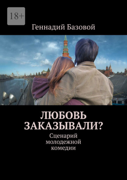 Любовь заказывали? Сценарий молодежной комедии — Геннадий Базовой