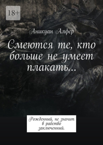 Смеются те, кто больше не умеет плакать… — Аникуан Алфер