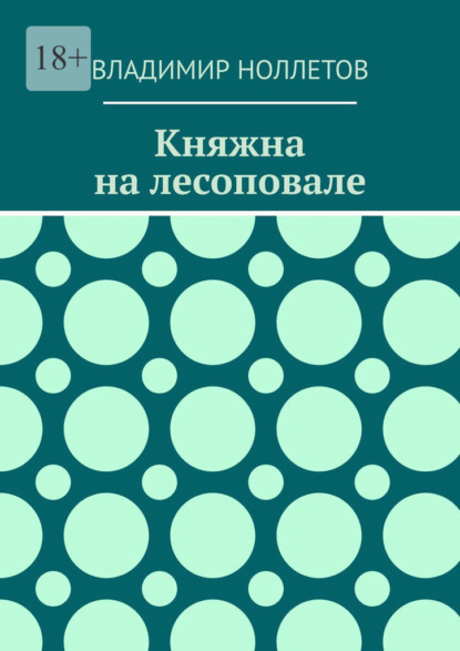 Княжна на лесоповале — Владимир Владимирович Ноллетов