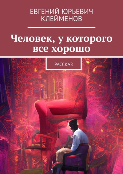 Человек, у которого все хорошо. Рассказ — Евгений Юрьевич Клейменов