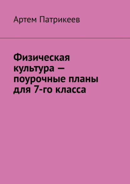 Физическая культура – поурочные планы для 7-го класса — Артем Юрьевич Патрикеев