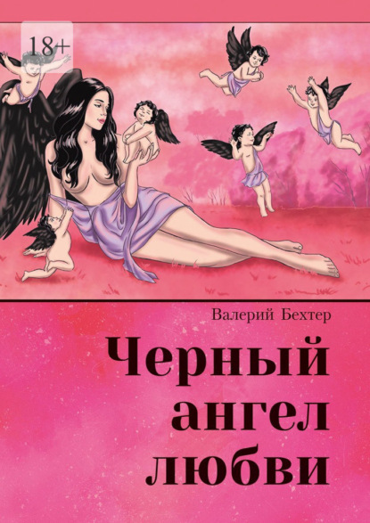 Чёрный ангел любви — Валерий Бехтер