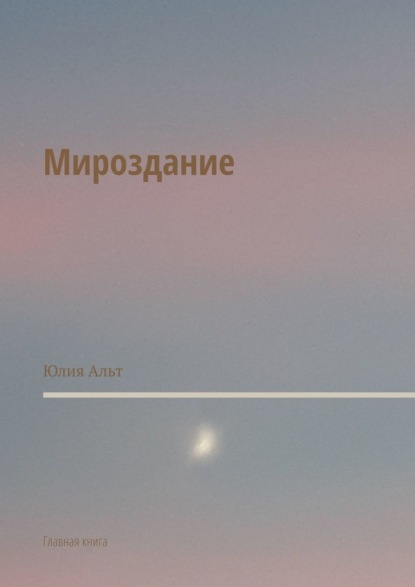 Мироздание. Главная книга - Юлия Альт