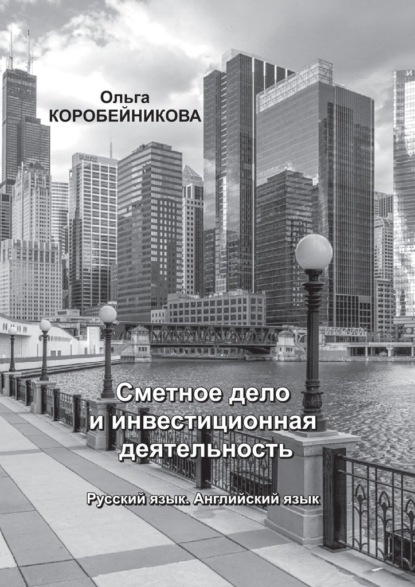 Сметное дело и инвестиционная деятельность. Русский язык. Английский язык - Ольга Коробейникова