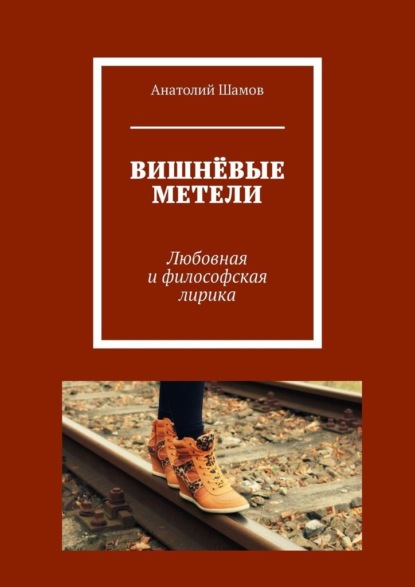 Вишнёвые метели. Любовная и философская лирика — Анатолий Васильевич Шамов