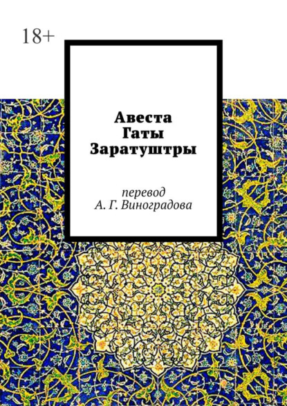 Авеста. Гаты Заратуштры — Алексей Германович Виноградов