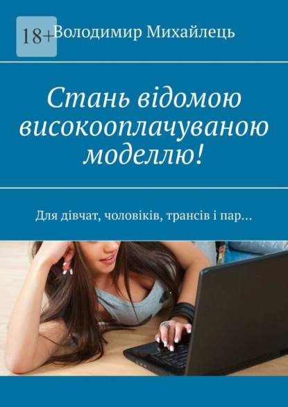 Стань відомою високооплачуваною моделлю! Для дівчат, чоловіків, трансів і пар… — Володимир Михайлець