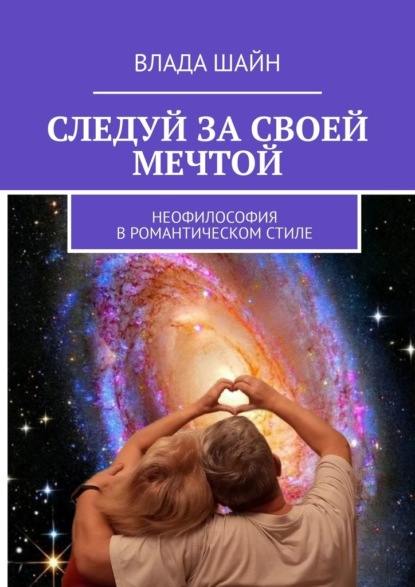 Следуй за своей мечтой. Неофилософия в романтическом стиле — Влада Шайн