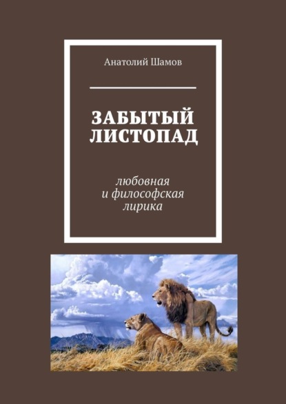 Забытый листопад. Любовная и философская лирика - Анатолий Васильевич Шамов