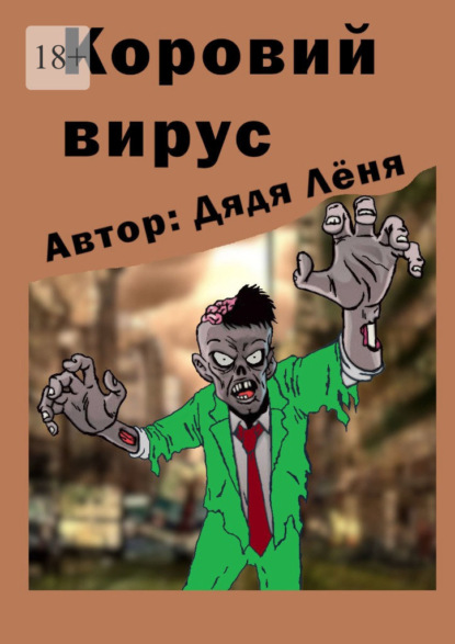 Коровий вирус - Дядя Лёня