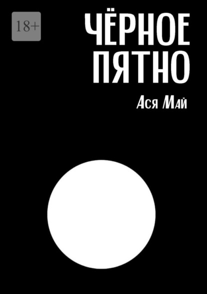 Чёрное пятно. Сборник хоррор-рассказов — Ася Май