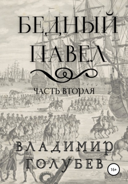 Бедный Павел. Часть вторая - Владимир Владимирович Голубев