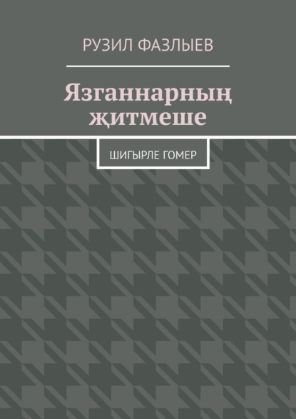 Язганнарның җитмеше. Шигырле гомер — Рузил Фазлыев