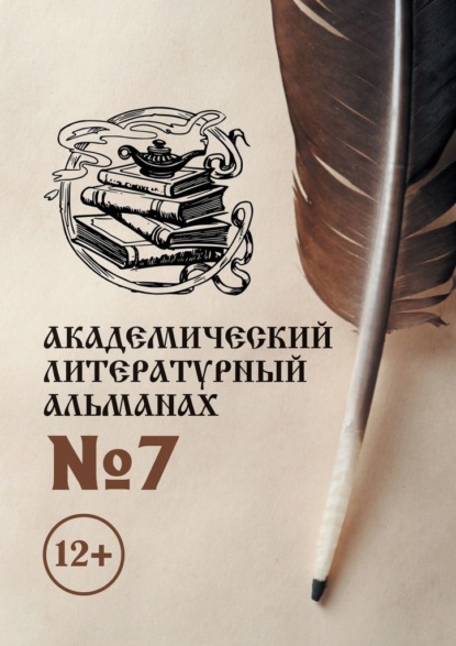 Академический литературный альманах №7 - Н. Г. Копейкина