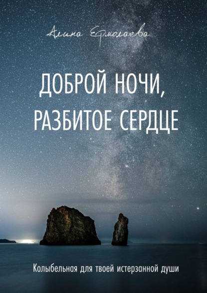 Доброй ночи, разбитое сердце. Колыбельная для твоей истерзанной души — Алина Ермолаева