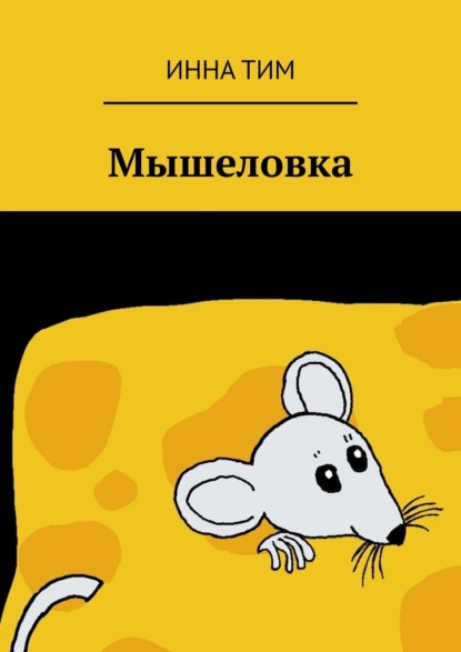 Мышеловка — Инна Тим