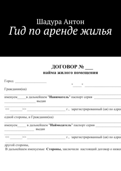 Гид по аренде жилья — Антон Анатольевич Шадура