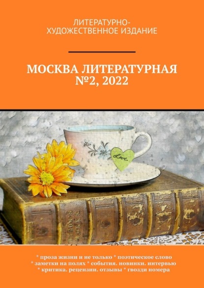 Москва литературная №2, 2022. Литературно-художественное издание — О. Г. Шишкина