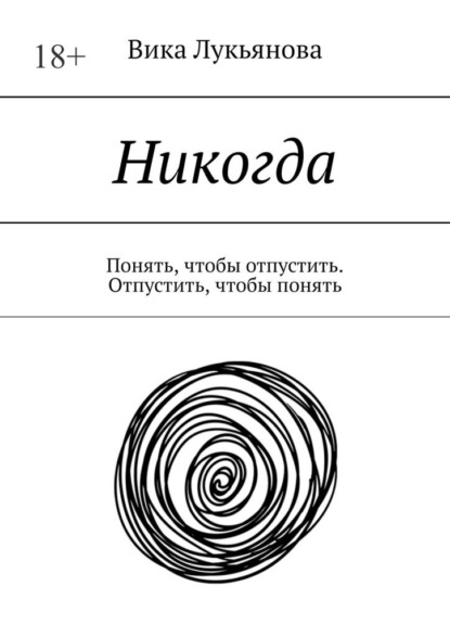 Никогда. Понять, чтобы отпустить. Отпустить, чтобы понять - Вика Лукьянова