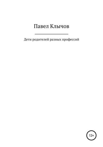 Дети родителей разных профессий — Павел Геннадьевич Клычов